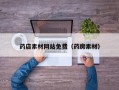 药店素材网站免费（药房素材）