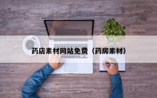 药店素材网站免费（药房素材）