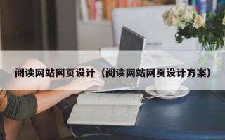 阅读网站网页设计（阅读网站网页设计方案）