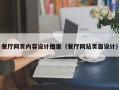 餐厅网页内容设计图案（餐厅网站页面设计）