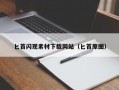 匕首闪现素材下载网站（匕首原图）