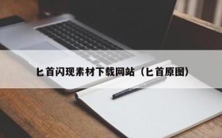匕首闪现素材下载网站（匕首原图）