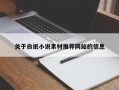 关于白纸小说素材推荐网站的信息