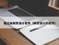 笔记本网页设计软件（网页设计的软件）