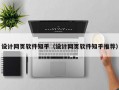 设计网页软件知乎（设计网页软件知乎推荐）