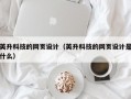 英升科技的网页设计（英升科技的网页设计是什么）