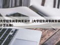大学招生简章网页设计（大学招生简章网页设计怎么做）
