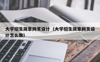 大学招生简章网页设计（大学招生简章网页设计怎么做）