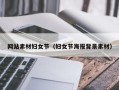 网站素材妇女节（妇女节海报背景素材）