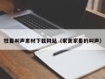 牲畜叫声素材下载网站（家禽家畜的叫声）