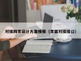 对接网页设计方案模板（页面对接接口）