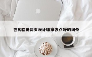 包含临猗网页设计哪家强点好的词条