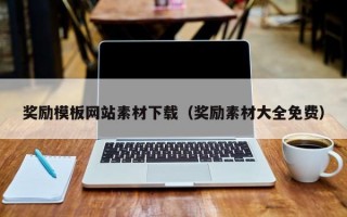 奖励模板网站素材下载（奖励素材大全免费）