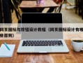 网页图标与按钮设计教程（网页图标设计有哪些原则）
