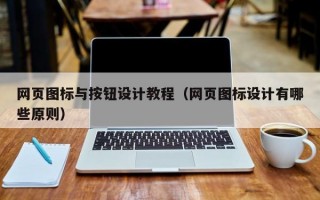 网页图标与按钮设计教程（网页图标设计有哪些原则）