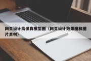 网页设计高保真模型图（网页设计效果图和图片素材）