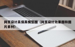 网页设计高保真模型图（网页设计效果图和图片素材）