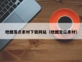 地图落点素材下载网站（地图定位素材）