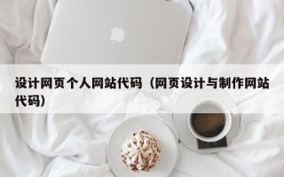 设计网页个人网站代码（网页设计与制作网站代码）