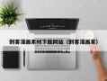 刺客漫画素材下载网站（刺客漫画家）