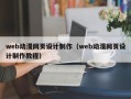 web动漫网页设计制作（web动漫网页设计制作教程）