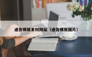 通告模板素材网站（通告模板图片）