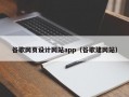 谷歌网页设计网站app（谷歌建网站）