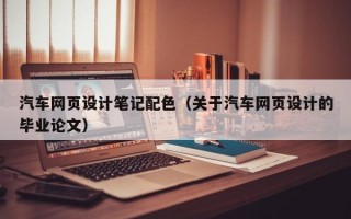 汽车网页设计笔记配色（关于汽车网页设计的毕业论文）