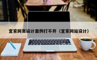宜家网页设计案例打不开（宜家网站设计）