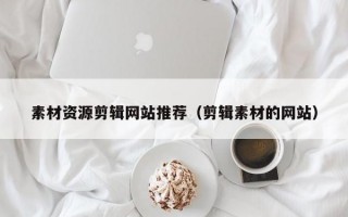 素材资源剪辑网站推荐（剪辑素材的网站）