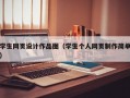 学生网页设计作品图（学生个人网页制作简单）