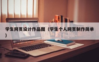 学生网页设计作品图（学生个人网页制作简单）