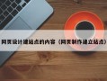 网页设计建站点的内容（网页制作建立站点）