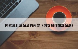 网页设计建站点的内容（网页制作建立站点）