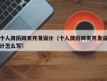 个人简历网页开发设计（个人简历网页开发设计怎么写）