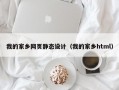 我的家乡网页静态设计（我的家乡html）
