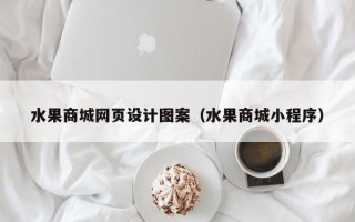 水果商城网页设计图案（水果商城小程序）