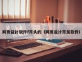 网页设计软件f开头的（网页设计开发软件）