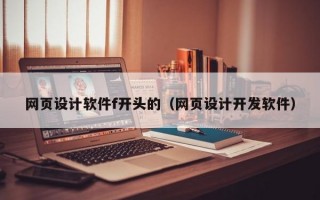 网页设计软件f开头的（网页设计开发软件）