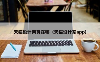天猫设计网页在哪（天猫设计家app）