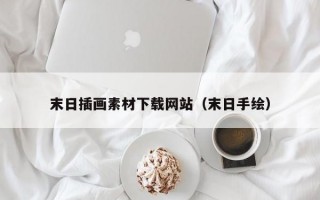 末日插画素材下载网站（末日手绘）