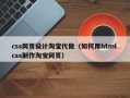 css网页设计淘宝代做（如何用html css制作淘宝网页）