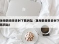 休斯敦夜景素材下载网站（休斯敦夜景素材下载网站）