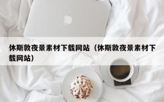 休斯敦夜景素材下载网站(休斯敦夜景素材下载网站) 休斯敦夜景素材下载网站(休斯敦夜景素材下载网站)