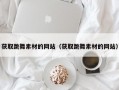 获取跳舞素材的网站（获取跳舞素材的网站）