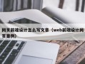 网页前端设计怎么写文章（web前端设计网页案例）