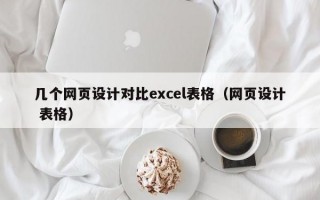 几个网页设计对比excel表格（网页设计 表格）