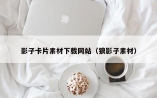 影子卡片素材下载网站（狼影子素材）