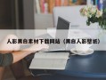 人影黑白素材下载网站（黑白人影壁纸）