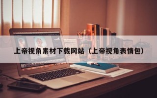上帝视角素材下载网站（上帝视角表情包）